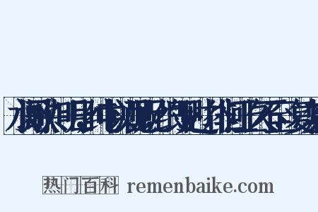 水调歌头·明日，纯中以酒见贶，约即见过·徘徊江上久不至，复次其韵是什么意思的图片